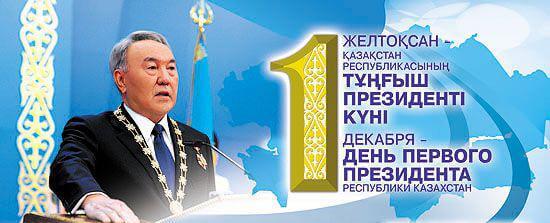 открытки-ко-дню-первого-президента-республики-казахстан-первый-президент-1805