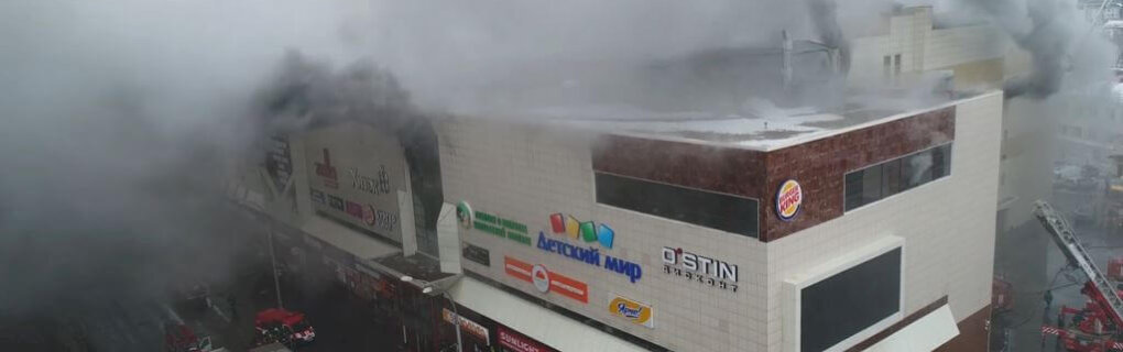 Пожар в торговом центре «Зимняя вишня»